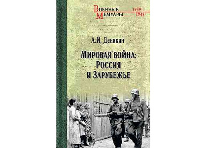 Представление книги А.И.Деникина «Мировая война: Россия и Зарубежье»
