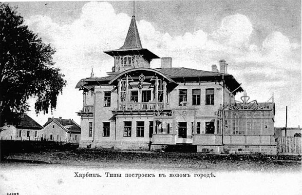 Харбин. Типы построек в Новом городе (особняк Б.В. Остроумова на Вокзальном проспекте). Почтовая открытка. Из архива С.С. Левошко