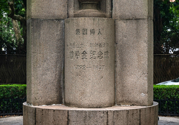 Надпись на постаменте: «Памятник русскому поэту Александру Сергеевичу Пушкину. 1799–1837»